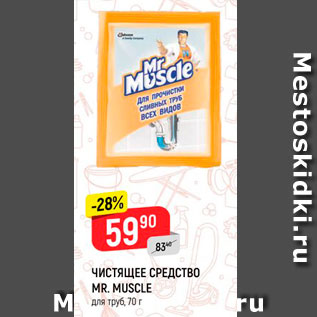 Акция - Чистящее средство Mr.Muscle для труб