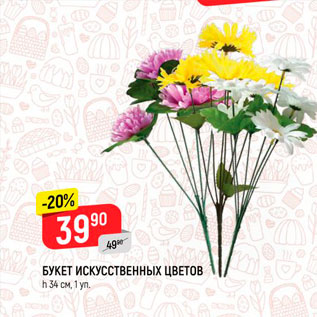 Акция - Букет искусственных цветов 34см