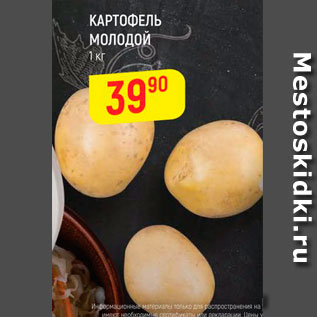 Акция - Картофель Молодой