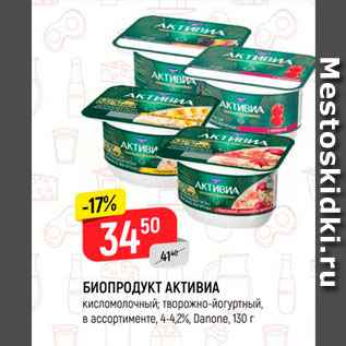 Акция - Биопродукт Активиа 4-4,5%