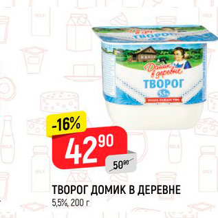 Акция - Творог Домик в деревне 5,5%