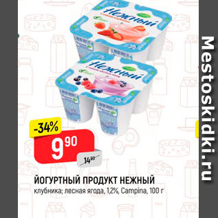 Акция - Йогуртный продукт Нежный 1,2%