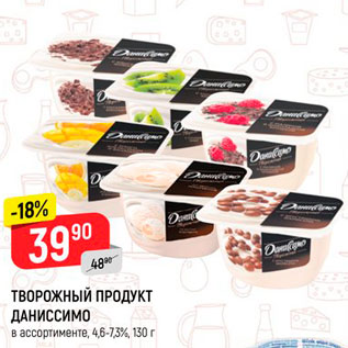 Акция - Творожный продукт Даниссимо 4,6-7,3%