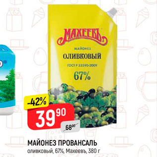 Акция - Майонез Провансаль Оливковый 67%