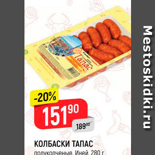 Акция - Колбаски Тапас, Иней