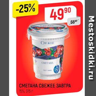 Акция - Сметана Свежее завтра 15%