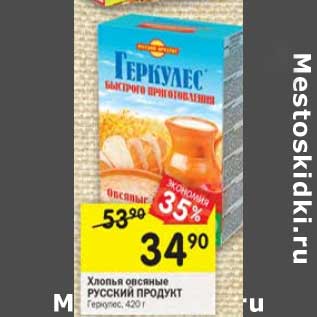 Акция - Хлопья овсяные Русский продукт