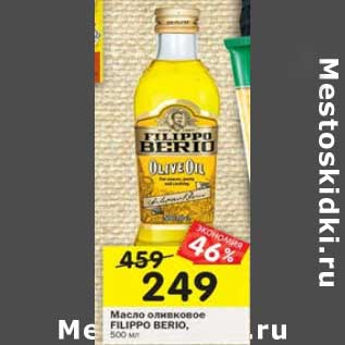 Акция - Масло оливковое Filippo Berio