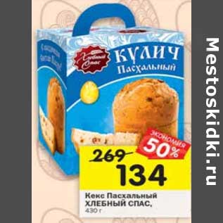 Акция - Кекс Пасхальный Хлебный спас