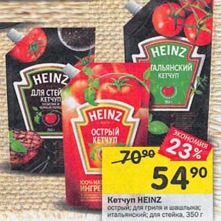 Акция - Кетчуп Heinz