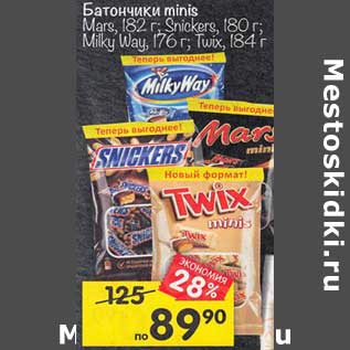 Акция - Батончик minis Mars 182 г/ Snickers 180 г / Milky Way 176 г/ Twix 184 г