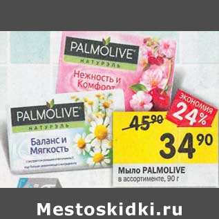 Акция - Мыло Palmolive