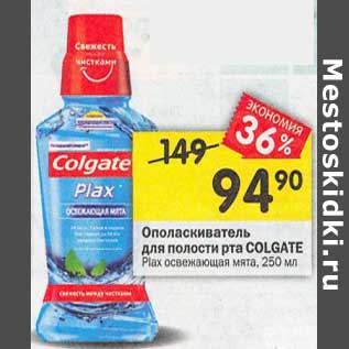 Акция - Ополаскиватель для полости рта Colgate