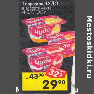 Акция - Творожок Чудо 4,2%