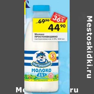 Акция - Молоко Простоквашино 2,5%