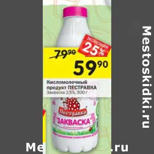Акция - Кисломолочный продукт Пестравка 2,5%