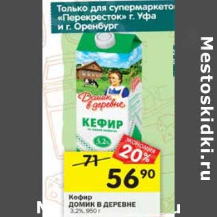 Акция - Кефир Домик в деревне 3,2%