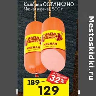 Акция - Колбаса Останкино Мясная вареная