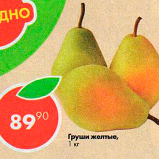 Акция - Груши желтые