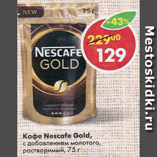 Акция - Кофе NESCAFE GOLD