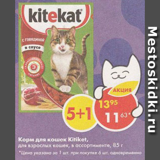 Акция - Корм для кошек Kitekat