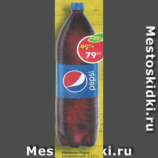 Акция - Напитки Pepsi