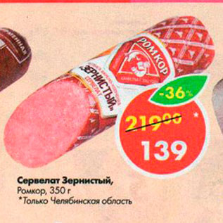 Акция - Сервелат Зернистый, Ромкор