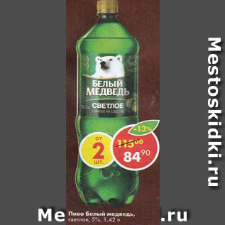 Акция - Пиво Белый Медведь