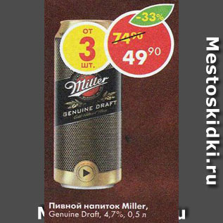 Акция - Пивной напиток Miller