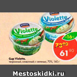 Акция - Сыр Violette 70%