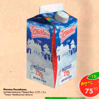 Акция - Молоко Российское, Первый вкус 2,5%