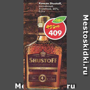 Акция - Коньяк Shustoff