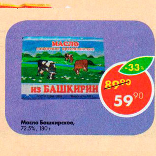 Акция - Масло Башкирское 72,5%