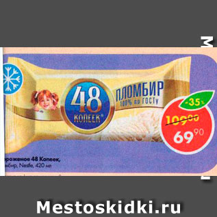 Акция - Мороженое 48 копеек