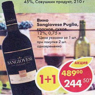 Акция - Вино Sangiovese Puglia