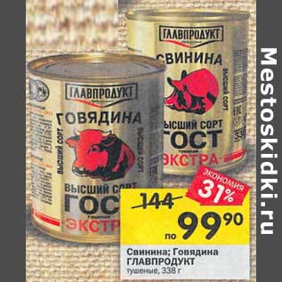 Акция - Свинина / Говядина Главпродукт