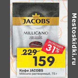 Акция - Кофе Jacobs Millicano растворимый