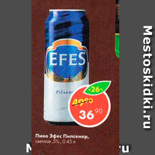 Акция - Пиво Эфис Пилсенер 5%