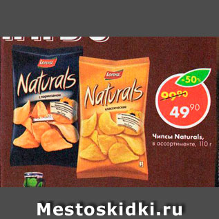 Акция - Чипсы Naturals