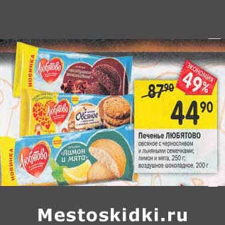 Акция - Печенье Любятово