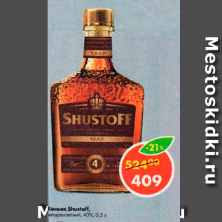 Акция - Коньяк Shustoff