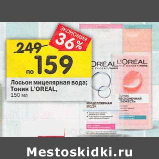 Акция - Лосьон мицеллярная вода / Тоник Loreal