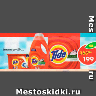 Акция - Средство для стирки Tide