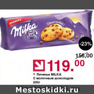 Акция - Печенье Milka