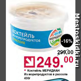 Акция - Коктейль из морепродуктов Меридиан