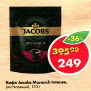 Акция - Кофе Jacobs Monarch Intense