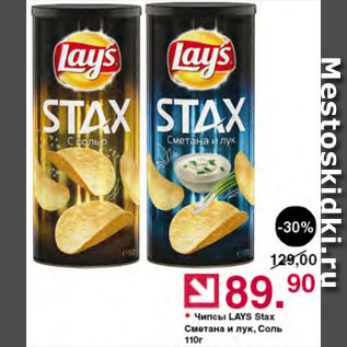 Акция - Чипсы Lays