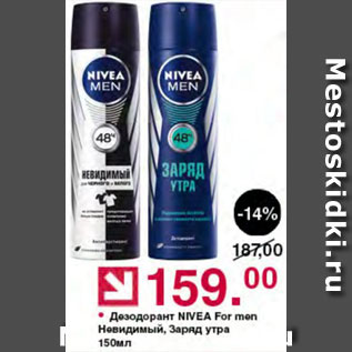 Акция - Дезодорант мужской Nivea