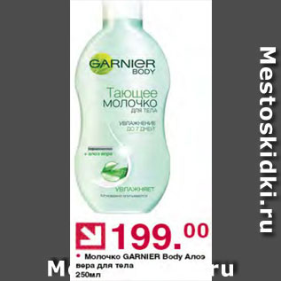 Акция - Молочко Garnier body