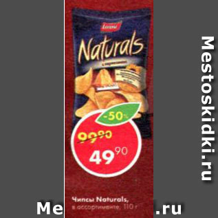 Акция - Чипсы Naturals